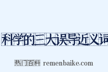 科学的三大误导近义词是什么意思的图片
